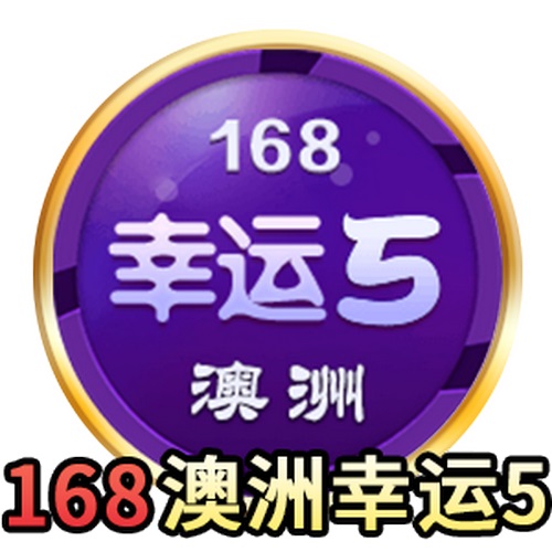 168澳洲幸运5是什么游戏