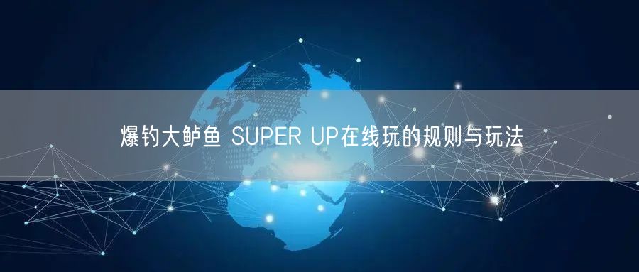 爆钓大鲈鱼 SUPER UP在线玩的规则